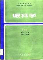 高等医药院校教材 眼科学 第2版