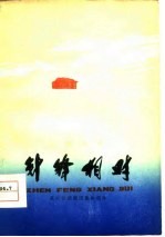 针锋相对 八场话剧