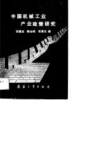 中国机械工业产业政策研究