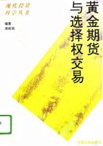 黄金期货与选择权交易