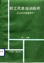 职工代表培训指南 企业民主管理部分