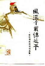 风流千载忆延平 咏怀郑成功诗词选集