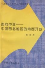 面向中亚 中国西北地区的向西开放