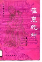 崔嵬乾坤