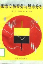 股票交易实务与股市分析