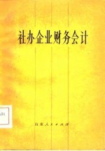社办企业财务会计