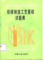 机械制造工艺基础试题库