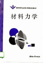 材料力学