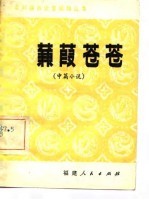 蒹葭苍苍 中篇小说