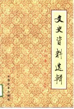 文史资料选辑 14