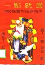 一点就通 1000条养生保健忠告