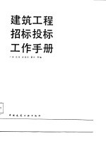 建筑工程招标投标工作手册