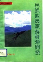 民族地区旅游资源开发