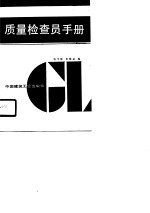 建筑企业专业管理人员系列工作手册 质量检查员手册