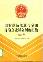 国有商品流通与金融保险企业财会制度汇编 1995年