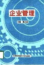 企业管理