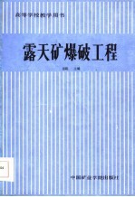 高等学校教学用书 露天矿爆破工程