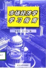 市场经济学学习指南
