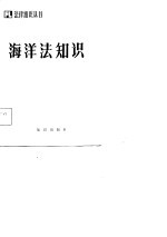 海洋法知识