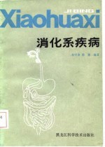 消化系疾病