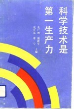 科学技术是第一生产力 科技成果转化为直接生产力典型案例