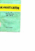 政治经济学选择题解 上 资本主义部分1000例