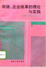 财政、企业改革的理论与实践