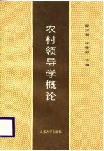 农村领导学概论