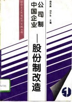 中国企业公司制 股份制改造