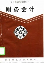 财务会计