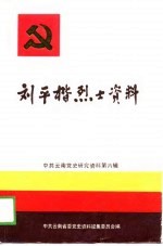 刘平楷烈士资料
