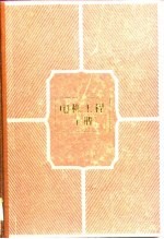 电机工程手册 第7卷 电子元器件 41篇 电子元器件