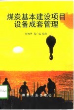 煤炭基本建设项目设备成套管理