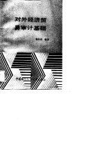 对外经济贸易审计基础