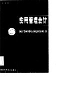 实用管理会计