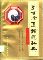 养生修真证道弘典 2 运动导引门