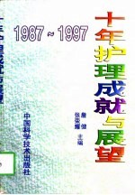 十年护理成就与展望 1987-1997