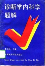 诊断学内科学题解