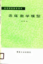 选煤数学模型