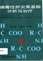 病毒性肝炎氨基酸分析与治疗