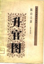 升官图 三幕七场话剧