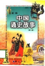 新编中国通史故事 隋·唐