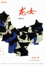 龙女