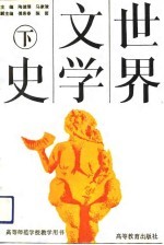世界文学史 下