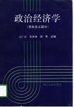 政治经济学 资本主义部分