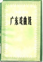 广东戏曲选 1949-1979