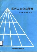 医药工业企业管理