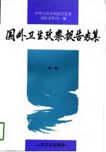 国外卫生考察报告专集 第1卷
