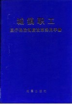 城镇职工医疗保险制度改革实用手册