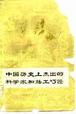 中国历史上杰出的科学家和能工巧匠